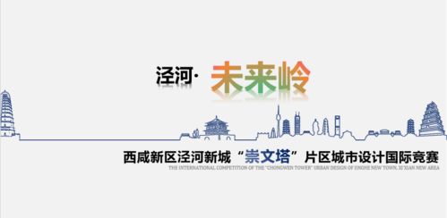 清华同衡领衔 西咸新区泾河新城崇文塔片区城市设计国际竞赛结果揭晓