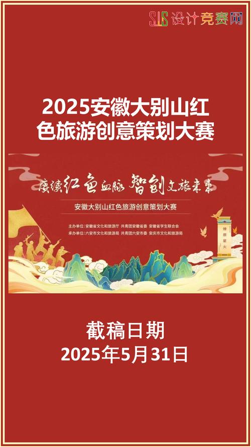 2025安徽大别山红色旅游创意策划大赛赛事策划方案