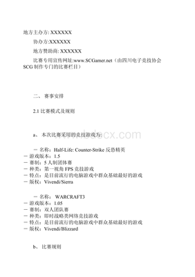 精编XX大型电子竞技赛事某赛区活动策划项目商业策划书 | 赛事策划